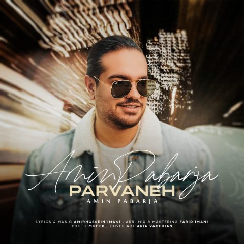 دانلود آهنگ امین پابرجا پروانه دانلود آهنگ امین پابرجا پروانه